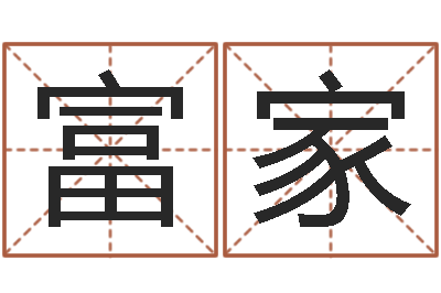 徐富家女孩的英文名字-损失