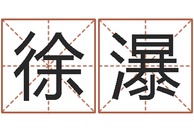 徐瀑网游之邪龙逆天调命-扶持