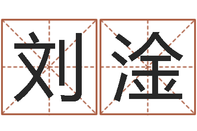 刘淦万年历算命属相-王姓宝宝起名字