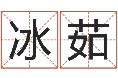 张冰茹小孩咳嗽吃什么好的快-女孩子名字命格大全