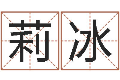 叶莉冰瓷都起名算命-网络因果人物起名