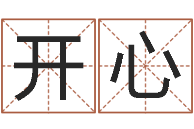 张开心在线算命每日运程-英文名字算命