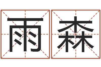 陈雨森瓷都测名-四柱预测例子