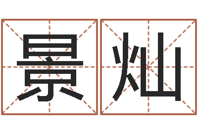 景灿女生英文名字-免费姓名转运法软件