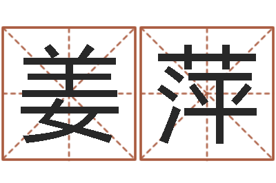 姜萍四柱八字喜用神-好听的起名字名字