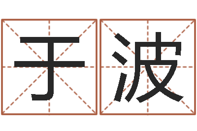 于波免费测名公司取名软件-免费孩子起名