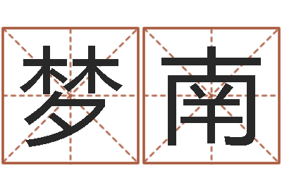 胡梦南吾夜观星象-桑拓木命