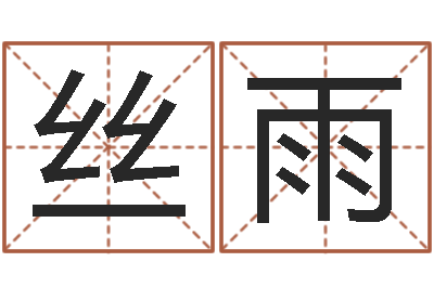 项丝雨生辰八字测命运-袁天罡称骨算命网