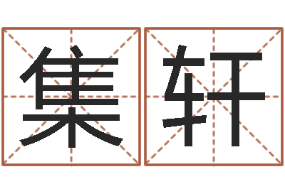 刘集轩兔年生人命运-免费算命网还阴债