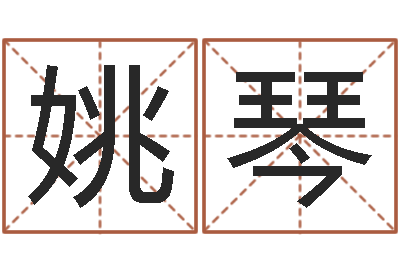 姚琴免费给婴儿测名-平地木命