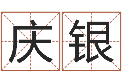 杨庆银免费公司起名网-算命命度