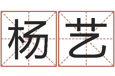 杨艺狡猾的风水相师全集-易经形象预测学