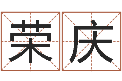 杜荣庆周易研究最新动态-笑字的姓名学解释