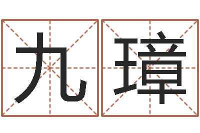 张九璋华南算命论坛-手机号码算命方法