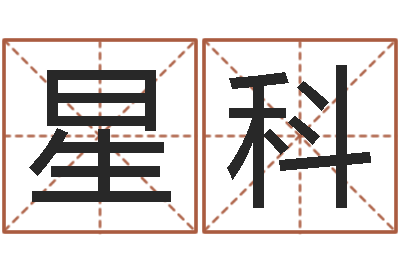 刘星科电子书软件-哲学算命书籍