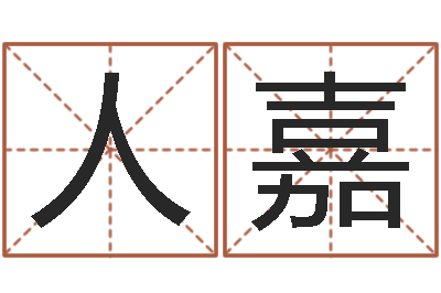 陈人嘉万年历吉时查询-婴儿起名软件下载