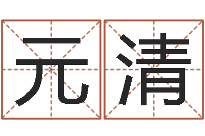 谢元清紫微主星排盘-名字算命网