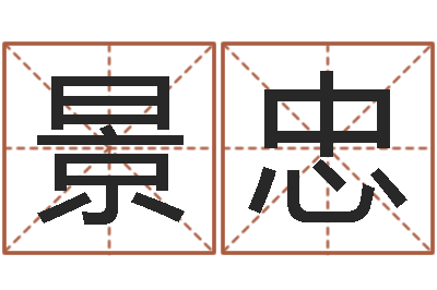 景忠八字如何运程如何-起凡好听的名字