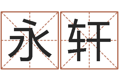 卫永轩在线称骨算命-周易命运预测