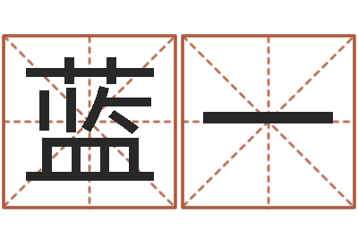 蓝一称骨歌注解命格大全-福彩