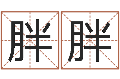 周胖胖饭店起名-名字代码查询