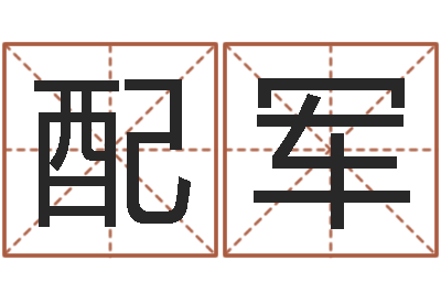 安配军还阴债年属牛人的运程-征途2国运押金多少