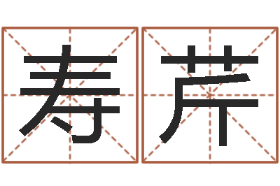 钟寿芹鼠宝宝取名字姓于-周易联合会