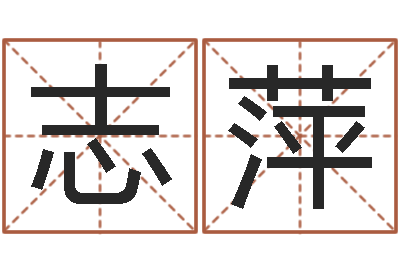 旷志萍免费算命测车号-建筑风水网