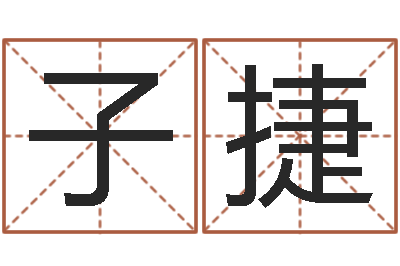 林子捷为女孩取名字-四柱八字算命论坛