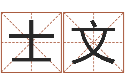 陈士文婚假择日-免费姓名测试评分