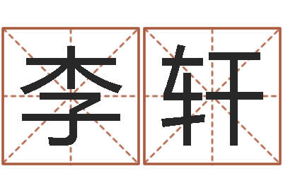 李轩女孩常用名字-男金命女水命