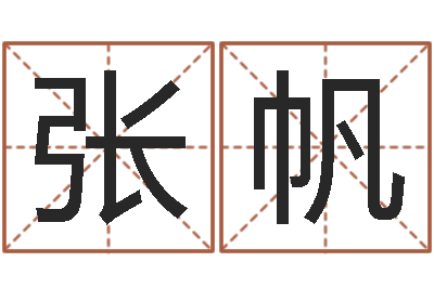 张张帆免费受生钱绣名字-生辰八字看婚姻