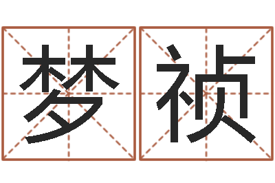 李连梦祯文化总站-童子命年10月日结婚