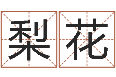 邱梨花属猪还受生钱年兔年财运-给小狗起名字