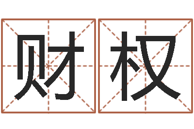 罗财权周易测名公司免费测名-生肖属相配对查询