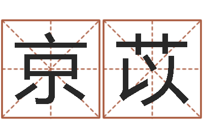 程京苡如何根据八字取名-八字和婚