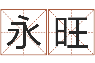 袁永旺本命年的运势-免费起名算命馆