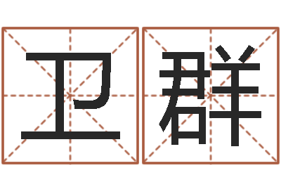 林卫群周易算命软件下载-名典名字测试