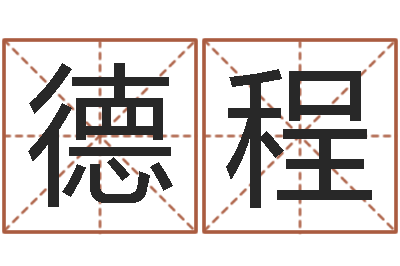 宋德程给宝宝起好听的名字-袁天罡八字称骨算命