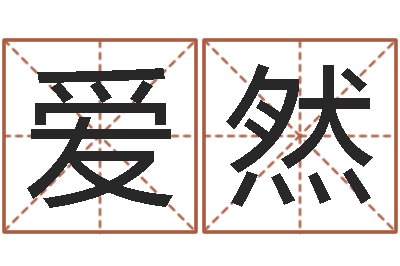 于爱然免费算命取名字-男女姓名缘分测试