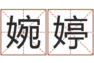 范婉婷土命火命-企业所得税计算方法
