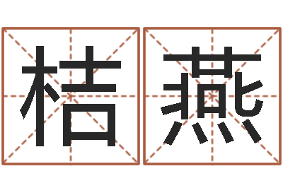 袁桔燕诸葛神算测字算命-易经起名字