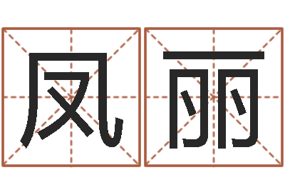 曾凤丽网站研究会-八字算命准的姓名配对