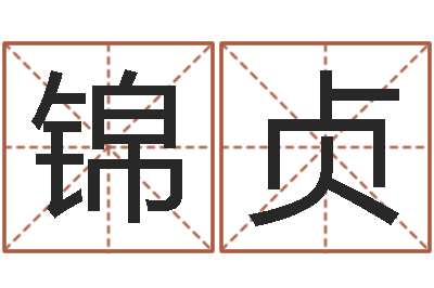 俎锦贞三藏免费在线算命-环境风水学