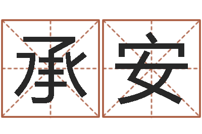 陈承安阴历生辰八字算命网-姓名算命网免费
