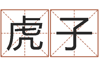 廖虎子五行属火的字姓名解释-电脑起名笔划