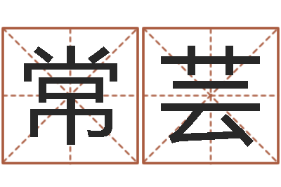 常芸三藏算命姓名配对-四柱五行