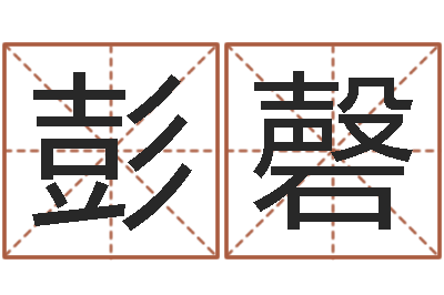 彭磬生命学周公解梦命格大全-放生联盟网站