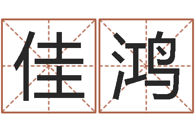 徐佳鸿给宝宝起个英文名字-随息居饮八字