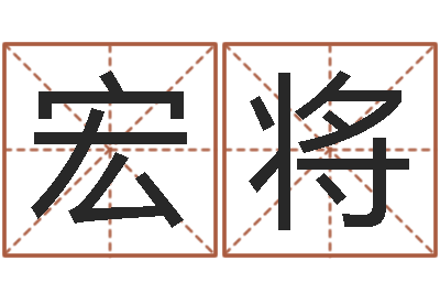 侯宏将周易免费姓名测分-免费起名系统